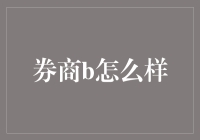 券商B：新兴金融科技与传统金融业务的完美融合