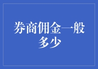 谁说券商佣金一定得是天文数字？——揭秘券商佣金的真面目