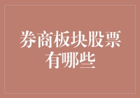 券商板块股票：潜力与机遇并存的金融选择