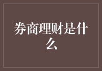 券商理财：为您的财富加码的专业投资方案