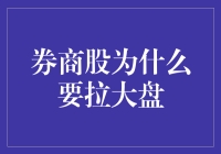 券商股拉升大盘的背后逻辑：市场信心与资本杠杆的双重影响