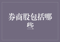 从券商股中钓出一只大金鱼