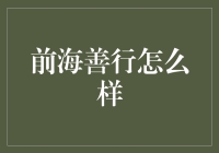 前海善行：科技赋能慈善，引领社会责任新风尚