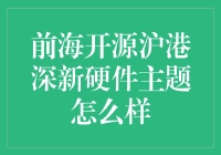 前海开源沪港深新硬件主题基金：挖掘科技硬件领域的投资机会