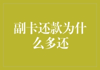 副卡还款为什么多还？揭秘背后的原因与解决方法