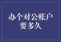 办理企业对公账户所需时间详解：流程、准备材料与注意事项