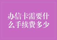 办信卡也需要手续费？只是不知道这手续费会不会让邮局破产