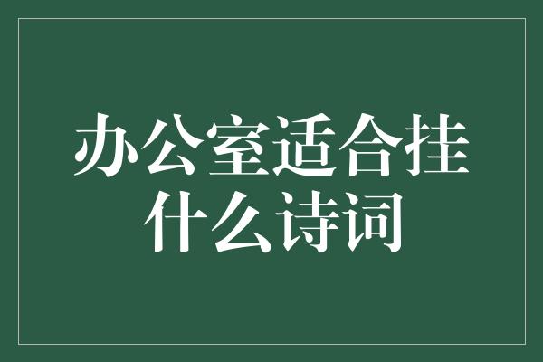 办公室适合挂什么诗词