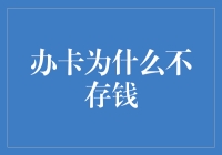 办卡不存钱，是理财菜鸟还是新潮达人？请听我一一道来