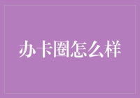 办卡圈：信用卡办理的新体验