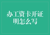 办工资卡开证明真的很难吗？掌握这些技巧轻松搞定！