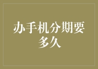 手机分期付款：灵活性与责任并存的消费方式