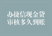 捷信现金贷：从申请到到账只需三步，全程不超过24小时！