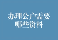 办理公司银行账户所需资料清单：确保业务运营顺畅