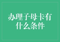 办张子母卡？别逗了，那是啥玩意儿？