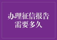 办理征信报告需要多久：解析流程与影响因素