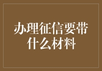 办理征信查询需准备哪些材料及注意事项