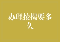 办理按揭：从申请到放款需要多长时间？