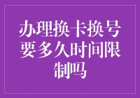 办理换卡换号，你需要了解的时间限制