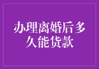 办理离婚后多久能贷款？别急，咱得先理清情债