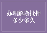 解除抵押：一场与时间赛跑的浪漫冒险