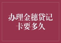 办理金穗贷记卡：从申请到拿到卡，比等待圣诞老人还漫长？