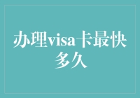 办张Visa卡，比等公交还快？真的吗？！