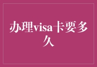 办张Visa卡，多久能成行？