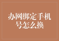 如何优雅地从一个手机号换到另一个手机号而不惊动网络邻居？