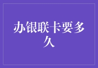 办银联卡要多久？你所不知道的金融马拉松