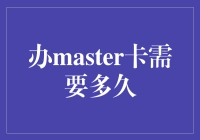 办master卡到底要等多久？真是让人抓狂！