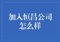 加入恒昌公司——机遇还是挑战？