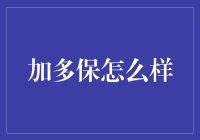 加多保：一款专为年轻人设计的重疾险产品解析