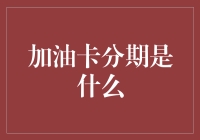 加油卡分期付款：便捷与安全并存的创新支付方式