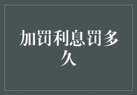 你是不是也中了加罚利息罚多久的时间陷阱？