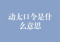 从动太口令到动太拳法，我成了网络热梗的搬运工