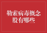 勒索病毒概念股：网络安全与反制技术股票一览