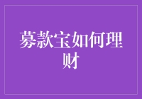 募款宝理财之道：以目标财务规划重新定义资金管理