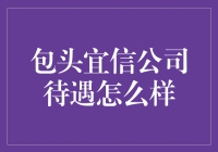 包头宜信公司待遇福利全面解析