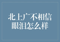 北上广不相信眼泪，但它们绝对相信堵车