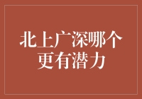 逐梦都市：北上广深，哪一个潜力更佳？