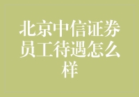 北京中信证券员工待遇解析：高薪背后的职场生态