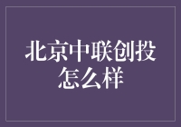 北京中联创投：比风投更风投，比创投更创投