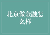 金融人才聚集地：北京金融行业的机遇与挑战