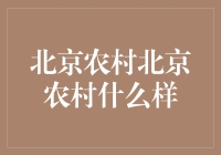 北京农村的魅力：传统与现代交融的乡村画卷