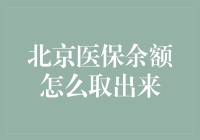 北京医保余额怎样提取：详解步骤与注意事项