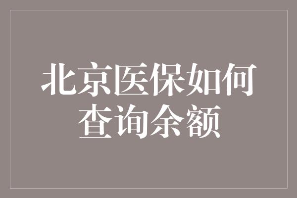 北京医保如何查询余额