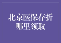 北京医保存折领取指南：让医疗保障不再成为困扰