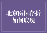 北京医保卡取现攻略：从医保存折到口袋里的钱，你只需三步！