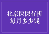 北京医保存折每月多少钱？揭秘医疗保障金的秘密！